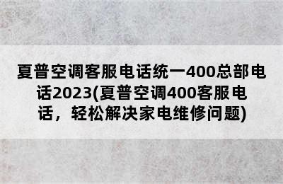 夏普空调客服电话统一400总部电话2023(夏普空调400客服电话，轻松解决家电维修问题)