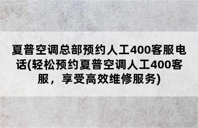 夏普空调总部预约人工400客服电话(轻松预约夏普空调人工400客服，享受高效维修服务)