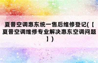 夏普空调惠东统一售后维修登记(【夏普空调维修专业解决惠东空调问题】)