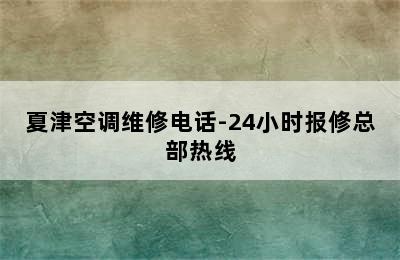 夏津空调维修电话-24小时报修总部热线