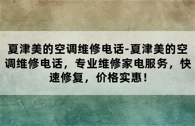 夏津美的空调维修电话-夏津美的空调维修电话，专业维修家电服务，快速修复，价格实惠！