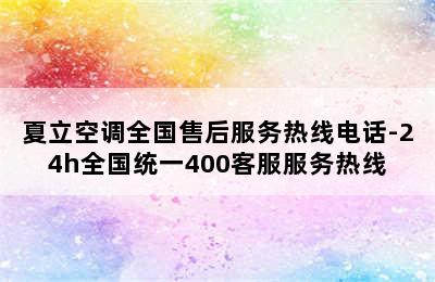 夏立空调全国售后服务热线电话-24h全国统一400客服服务热线