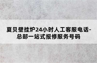 夏贝壁挂炉24小时人工客服电话-总部一站式报修服务号码