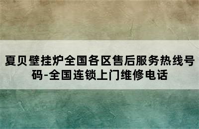 夏贝壁挂炉全国各区售后服务热线号码-全国连锁上门维修电话