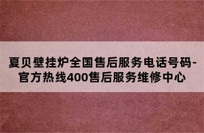 夏贝壁挂炉全国售后服务电话号码-官方热线400售后服务维修中心