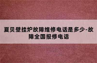 夏贝壁挂炉故障维修电话是多少-故障全国报修电话