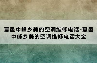 夏邑中峰乡美的空调维修电话-夏邑中峰乡美的空调维修电话大全