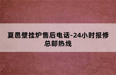 夏邑壁挂炉售后电话-24小时报修总部热线