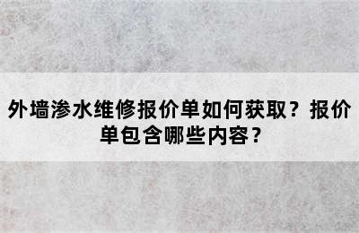 外墙渗水维修报价单如何获取？报价单包含哪些内容？