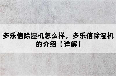 多乐信除湿机怎么样，多乐信除湿机的介绍【详解】