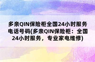 多亲QIN保险柜全国24小时服务电话号码(多亲QIN保险柜：全国24小时服务，专业家电维修)