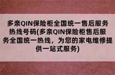 多亲QIN保险柜全国统一售后服务热线号码(多亲QIN保险柜售后服务全国统一热线，为您的家电维修提供一站式服务)