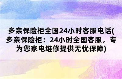 多亲保险柜全国24小时客服电话(多亲保险柜：24小时全国客服，专为您家电维修提供无忧保障)