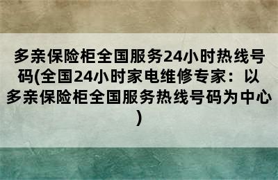 多亲保险柜全国服务24小时热线号码(全国24小时家电维修专家：以多亲保险柜全国服务热线号码为中心)