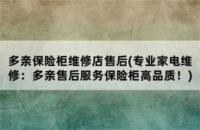 多亲保险柜维修店售后(专业家电维修：多亲售后服务保险柜高品质！)