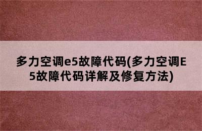 多力空调e5故障代码(多力空调E5故障代码详解及修复方法)