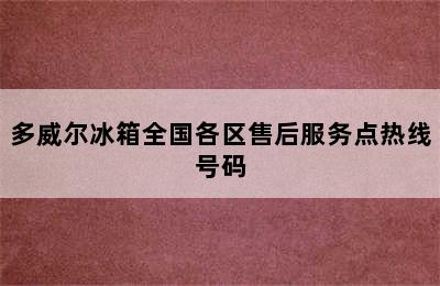 多威尔冰箱全国各区售后服务点热线号码