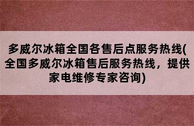 多威尔冰箱全国各售后点服务热线(全国多威尔冰箱售后服务热线，提供家电维修专家咨询)