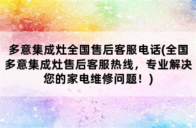 多意集成灶全国售后客服电话(全国多意集成灶售后客服热线，专业解决您的家电维修问题！)