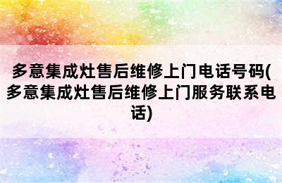 多意集成灶售后维修上门电话号码(多意集成灶售后维修上门服务联系电话)