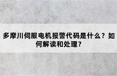 多摩川伺服电机报警代码是什么？如何解读和处理？