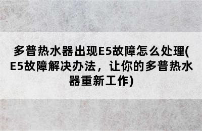 多普热水器出现E5故障怎么处理(E5故障解决办法，让你的多普热水器重新工作)