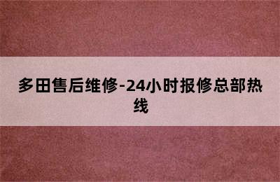 多田售后维修-24小时报修总部热线