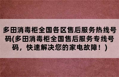 多田消毒柜全国各区售后服务热线号码(多田消毒柜全国售后服务专线号码，快速解决您的家电故障！)