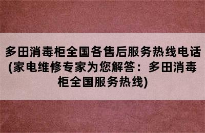 多田消毒柜全国各售后服务热线电话(家电维修专家为您解答：多田消毒柜全国服务热线)