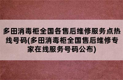 多田消毒柜全国各售后维修服务点热线号码(多田消毒柜全国售后维修专家在线服务号码公布)