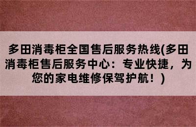 多田消毒柜全国售后服务热线(多田消毒柜售后服务中心：专业快捷，为您的家电维修保驾护航！)