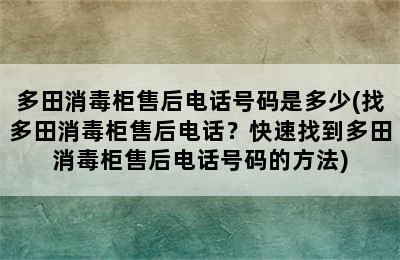 多田消毒柜售后电话号码是多少(找多田消毒柜售后电话？快速找到多田消毒柜售后电话号码的方法)