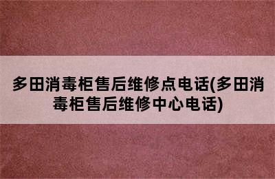 多田消毒柜售后维修点电话(多田消毒柜售后维修中心电话)