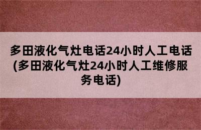 多田液化气灶电话24小时人工电话(多田液化气灶24小时人工维修服务电话)