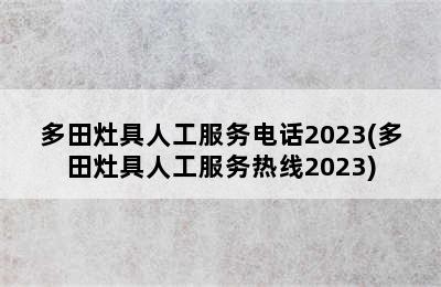 多田灶具人工服务电话2023(多田灶具人工服务热线2023)