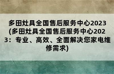 多田灶具全国售后服务中心2023(多田灶具全国售后服务中心2023：专业、高效、全面解决您家电维修需求)