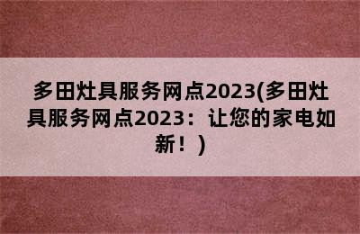 多田灶具服务网点2023(多田灶具服务网点2023：让您的家电如新！)