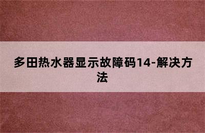 多田热水器显示故障码14-解决方法