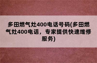 多田燃气灶400电话号码(多田燃气灶400电话，专家提供快速维修服务)