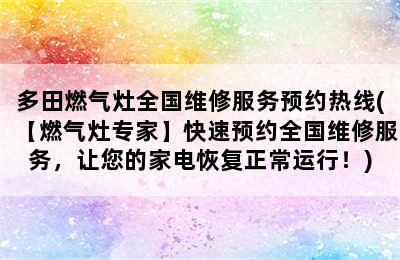 多田燃气灶全国维修服务预约热线(【燃气灶专家】快速预约全国维修服务，让您的家电恢复正常运行！)