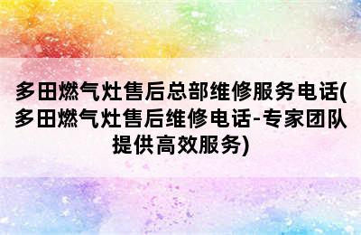 多田燃气灶售后总部维修服务电话(多田燃气灶售后维修电话-专家团队提供高效服务)