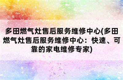 多田燃气灶售后服务维修中心(多田燃气灶售后服务维修中心：快速、可靠的家电维修专家)