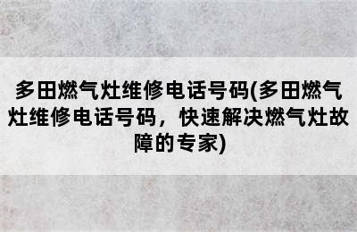 多田燃气灶维修电话号码(多田燃气灶维修电话号码，快速解决燃气灶故障的专家)