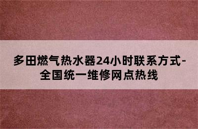 多田燃气热水器24小时联系方式-全国统一维修网点热线