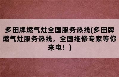 多田牌燃气灶全国服务热线(多田牌燃气灶服务热线，全国维修专家等你来电！)