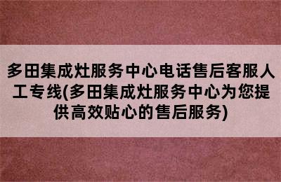 多田集成灶服务中心电话售后客服人工专线(多田集成灶服务中心为您提供高效贴心的售后服务)