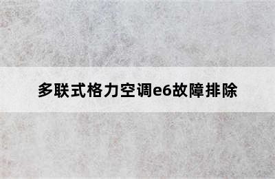 多联式格力空调e6故障排除