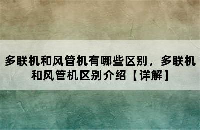 多联机和风管机有哪些区别，多联机和风管机区别介绍【详解】