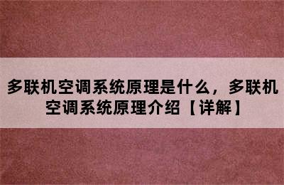 多联机空调系统原理是什么，多联机空调系统原理介绍【详解】