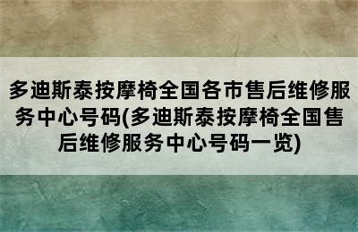 多迪斯泰按摩椅全国各市售后维修服务中心号码(多迪斯泰按摩椅全国售后维修服务中心号码一览)